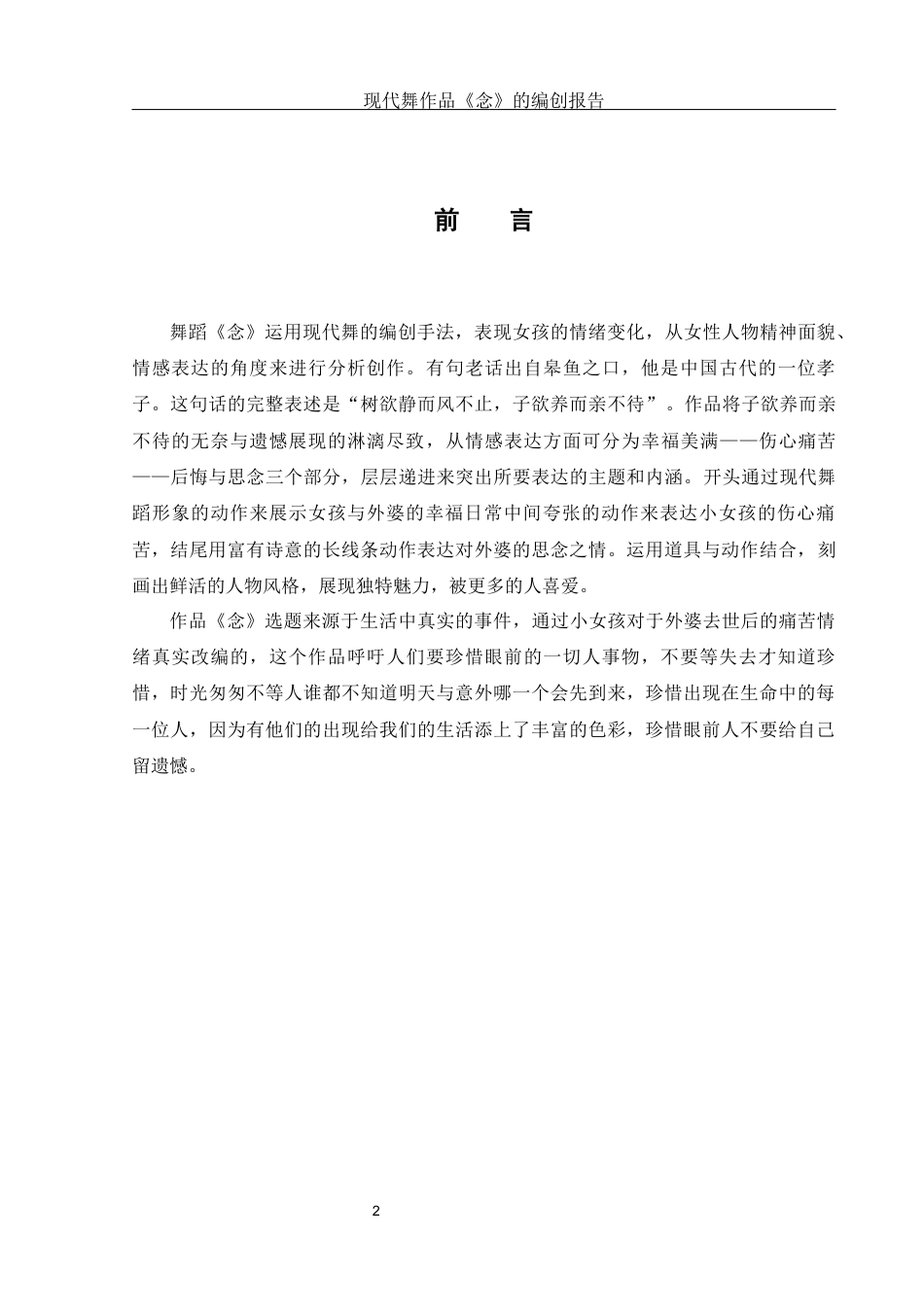 25年WH舞蹈编导 现代舞蹈作品《念》的编创报告7.99-AI0.0-约5746字符.docx_第3页