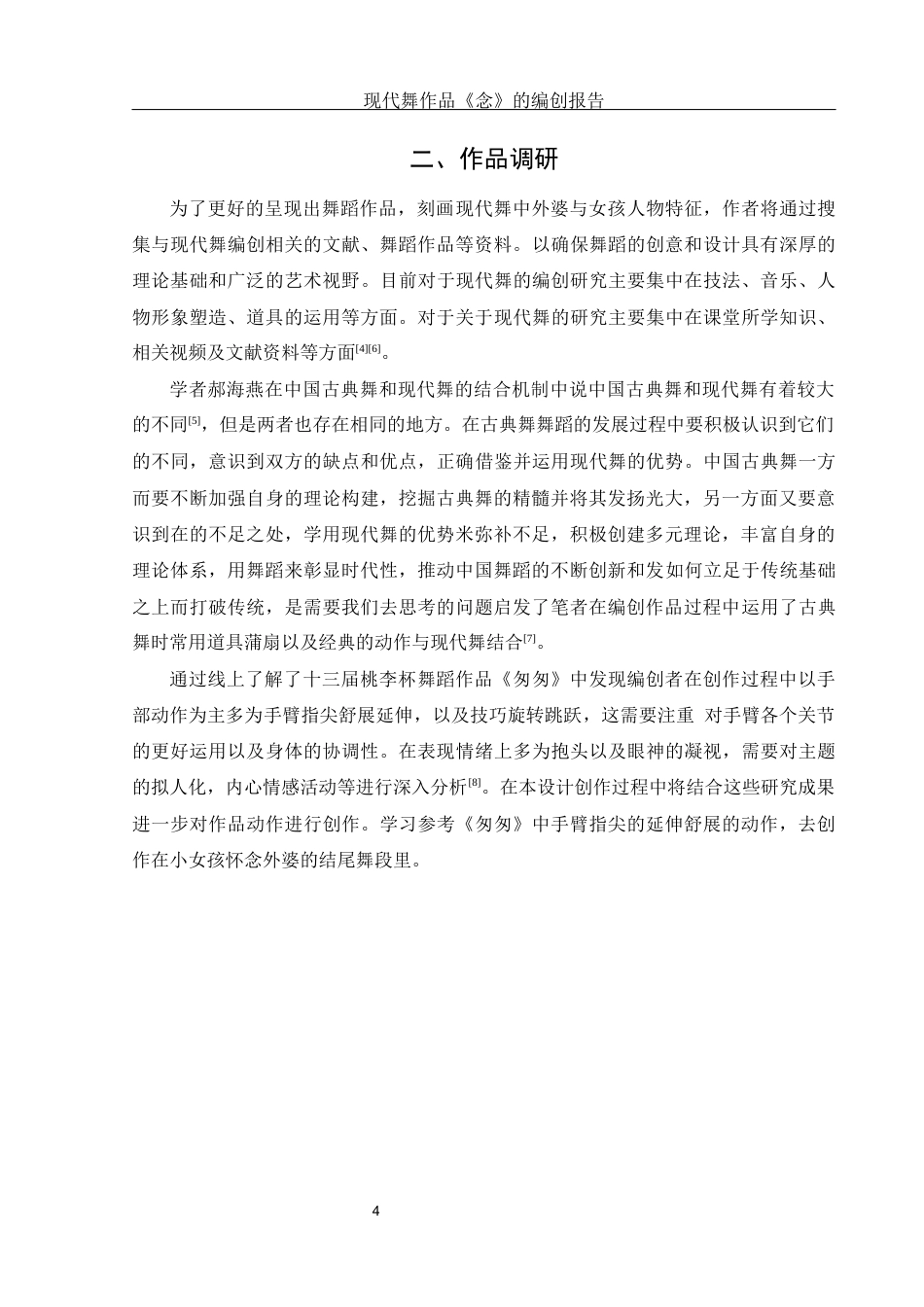 25年WH舞蹈编导 现代舞蹈作品《念》的编创报告7.99-AI0.0-约5746字符.docx_第5页