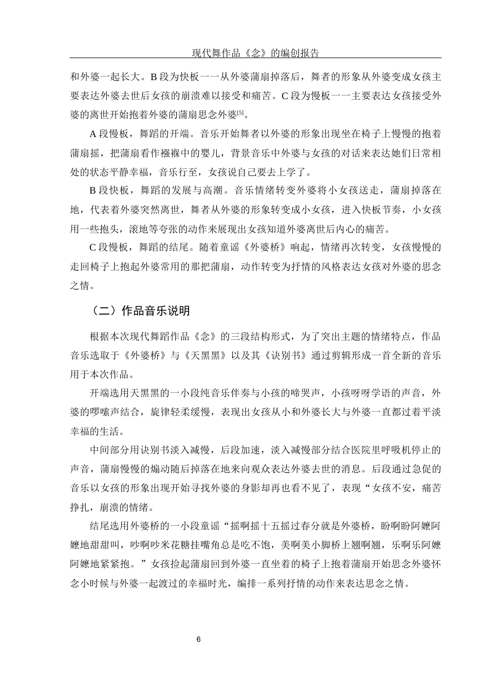 25年WH舞蹈编导 现代舞蹈作品《念》的编创报告7.99-AI0.0-约5746字符.docx_第7页
