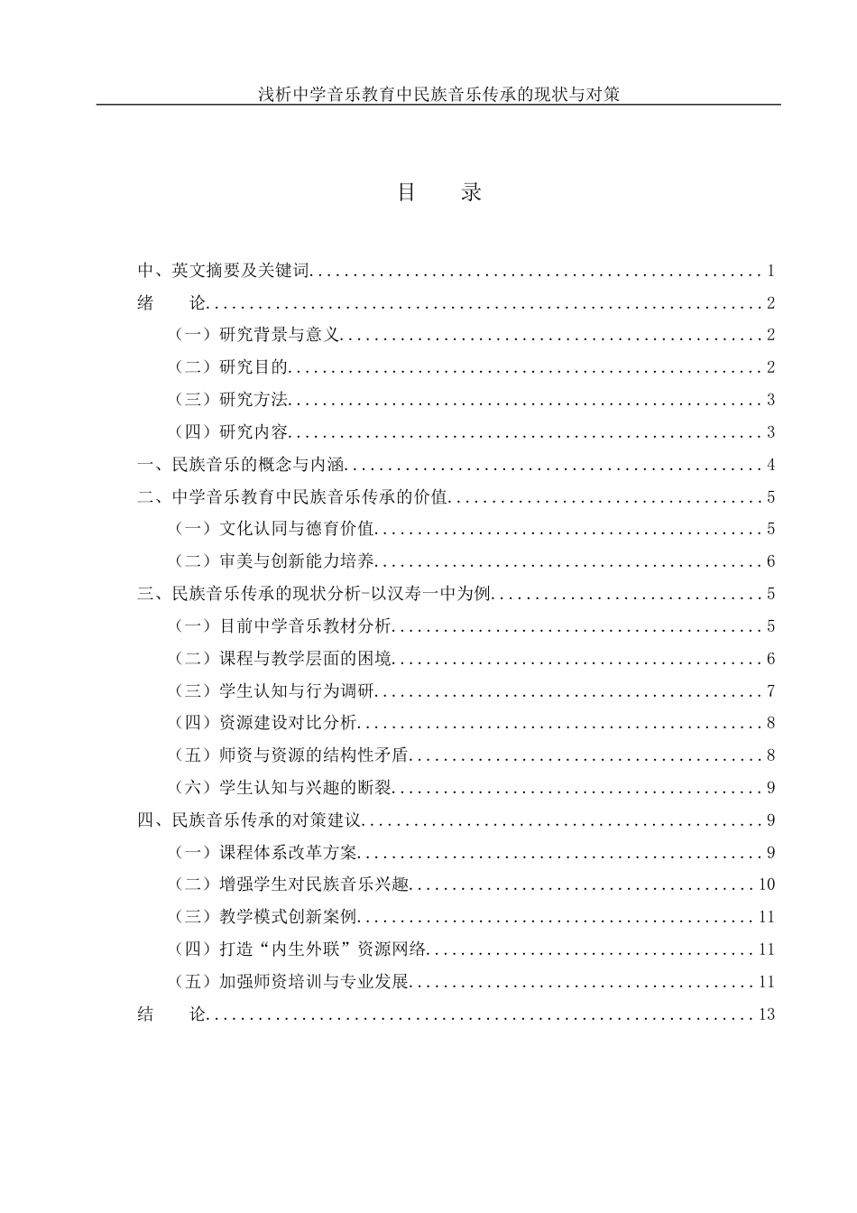 25年WH音乐学 浅析中学音乐教育中民族音乐传承的现状与对策——以汉寿一中为例14.34-AI17.62-约9445字符.docx_第1页