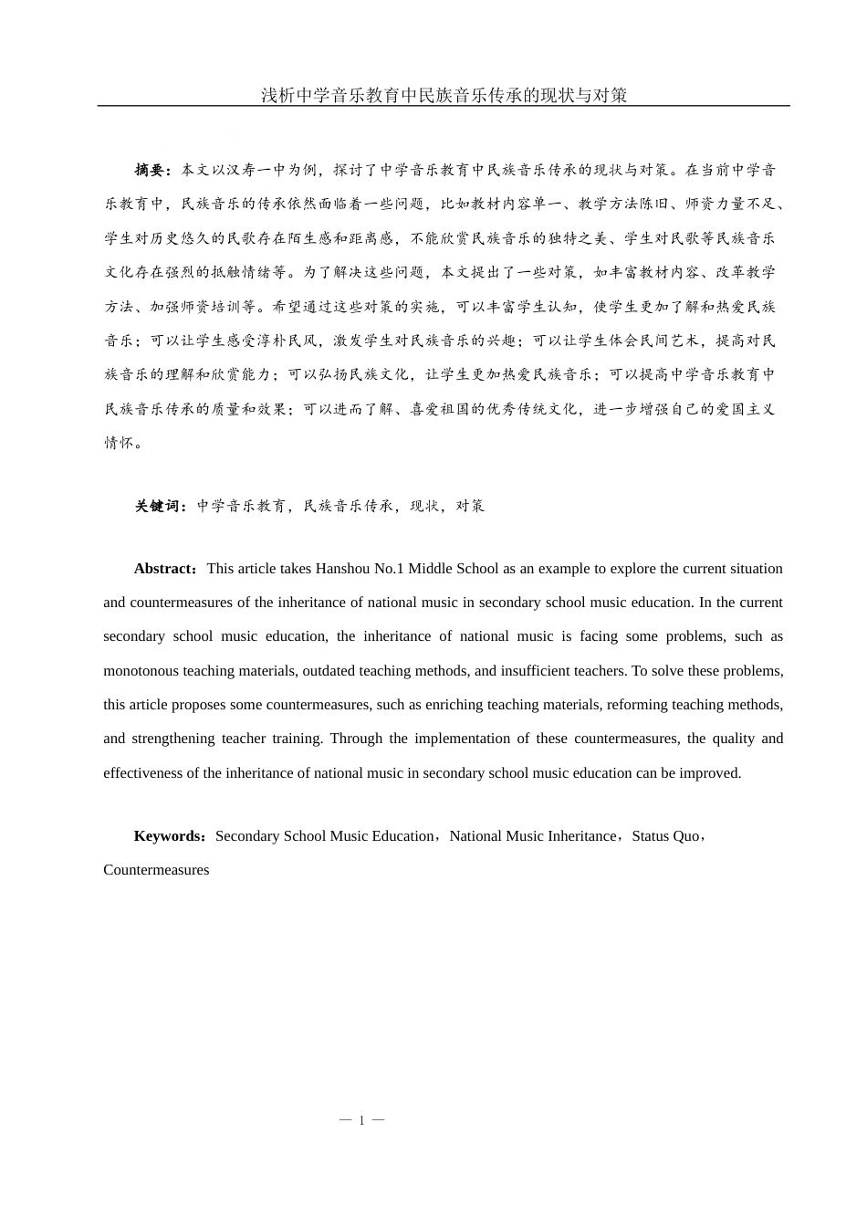 25年WH音乐学 浅析中学音乐教育中民族音乐传承的现状与对策——以汉寿一中为例14.34-AI17.62-约9445字符.docx_第3页