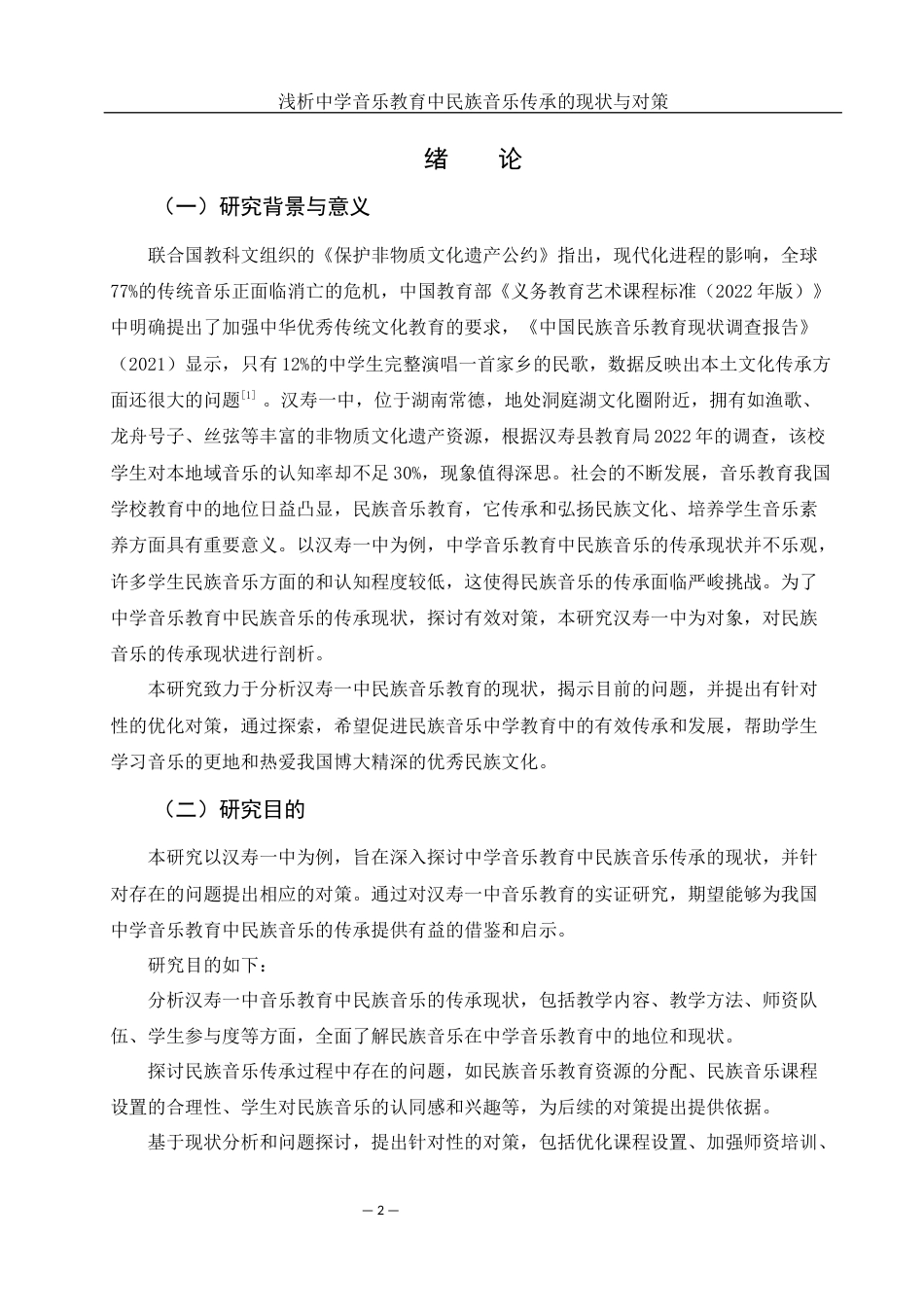 25年WH音乐学 浅析中学音乐教育中民族音乐传承的现状与对策——以汉寿一中为例14.34-AI17.62-约9445字符.docx_第4页