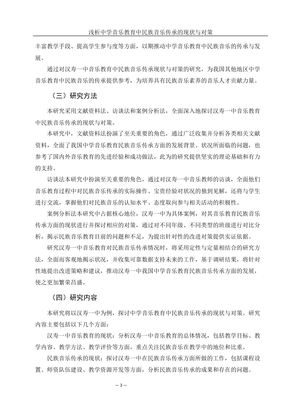 25年WH音乐学 浅析中学音乐教育中民族音乐传承的现状与对策——以汉寿一中为例14.34-AI17.62-约9445字符.docx_第5页