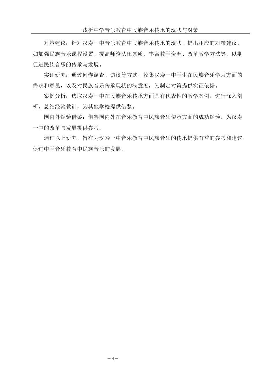 25年WH音乐学 浅析中学音乐教育中民族音乐传承的现状与对策——以汉寿一中为例14.34-AI17.62-约9445字符.docx_第6页