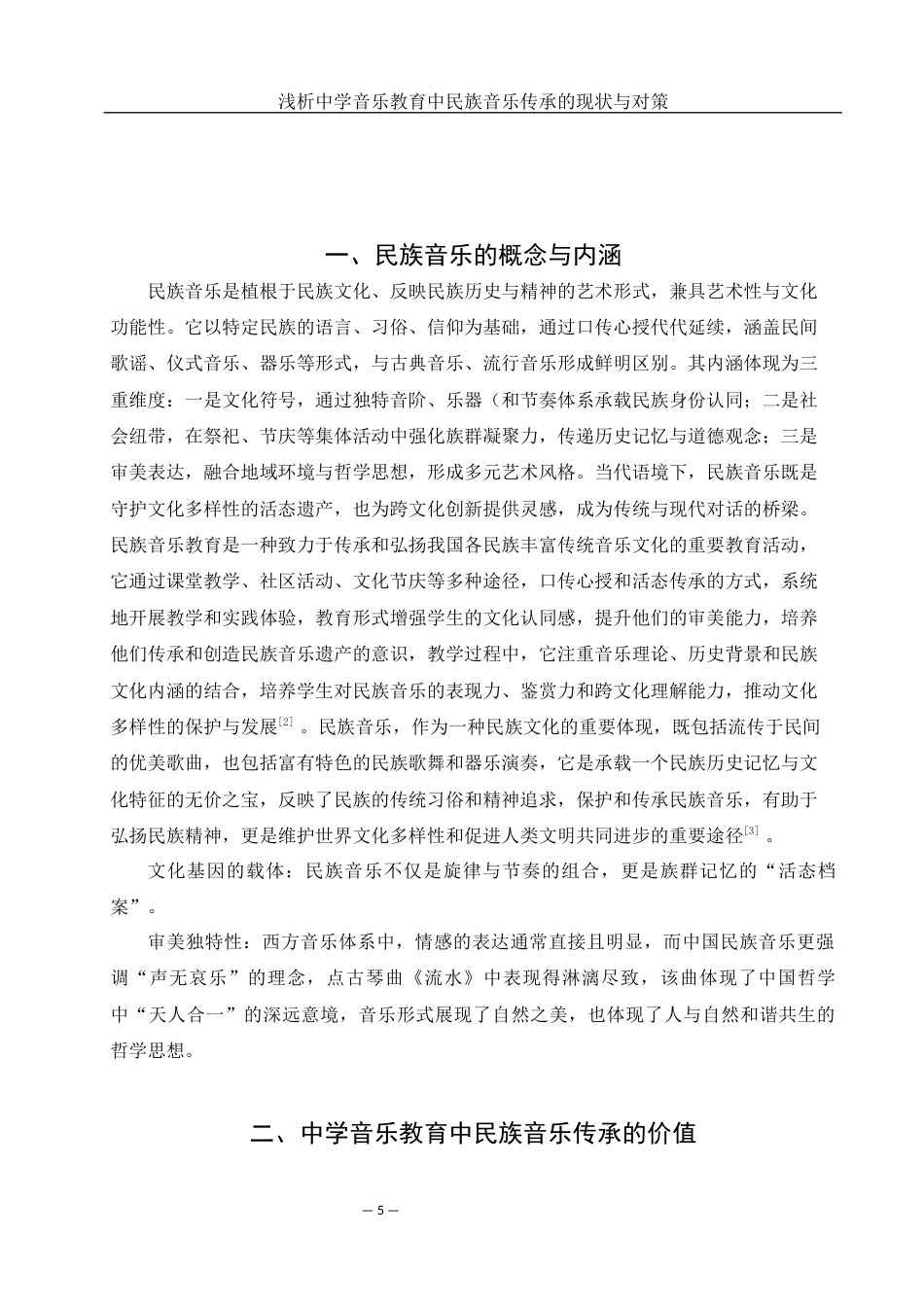 25年WH音乐学 浅析中学音乐教育中民族音乐传承的现状与对策——以汉寿一中为例14.34-AI17.62-约9445字符.docx_第7页