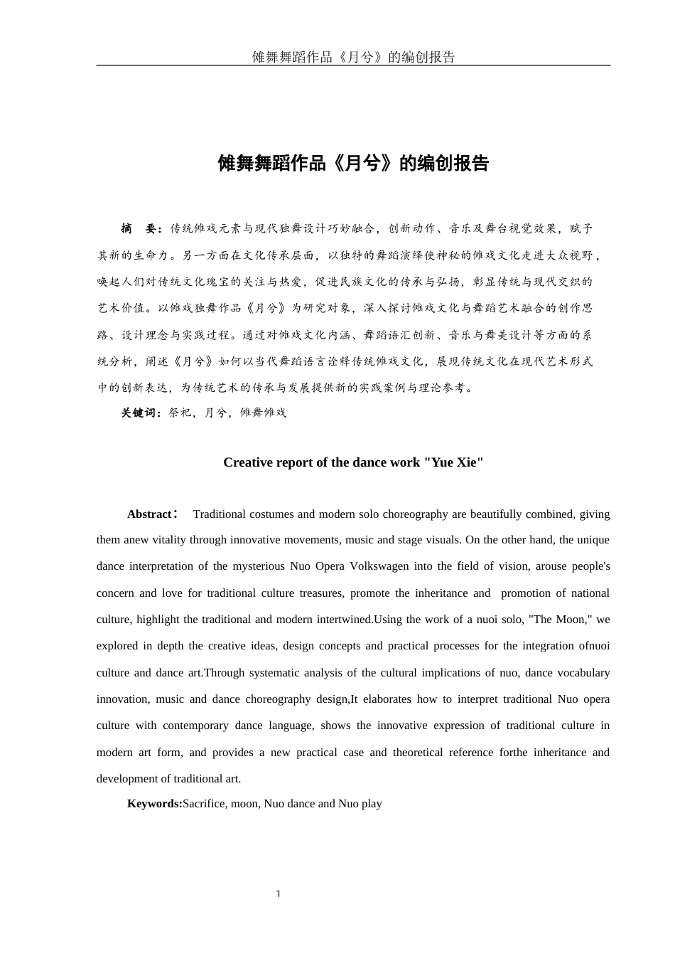 25年WH舞蹈编导 傩戏独舞作品《月兮》的编创设计报告10.34-AI23.11-约5028字符.docx_第3页