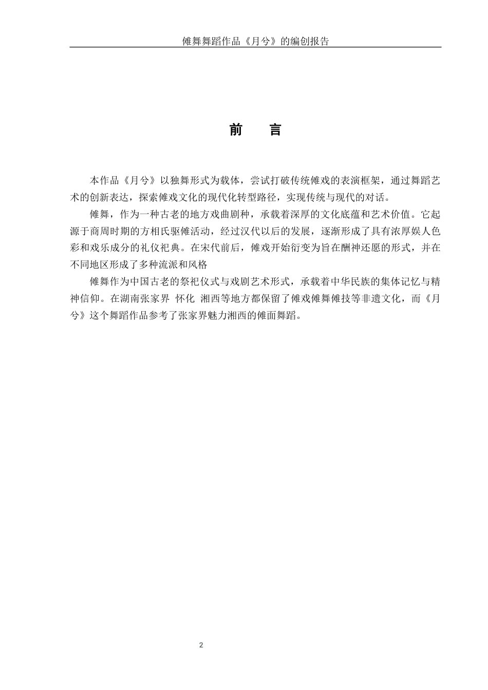 25年WH舞蹈编导 傩戏独舞作品《月兮》的编创设计报告10.34-AI23.11-约5028字符.docx_第4页