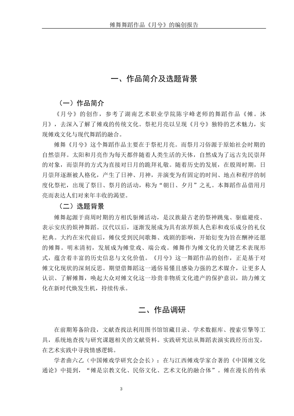 25年WH舞蹈编导 傩戏独舞作品《月兮》的编创设计报告10.34-AI23.11-约5028字符.docx_第5页