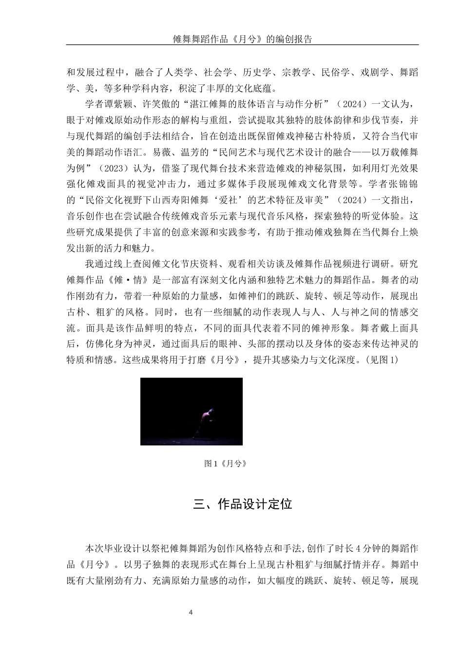 25年WH舞蹈编导 傩戏独舞作品《月兮》的编创设计报告10.34-AI23.11-约5028字符.docx_第6页