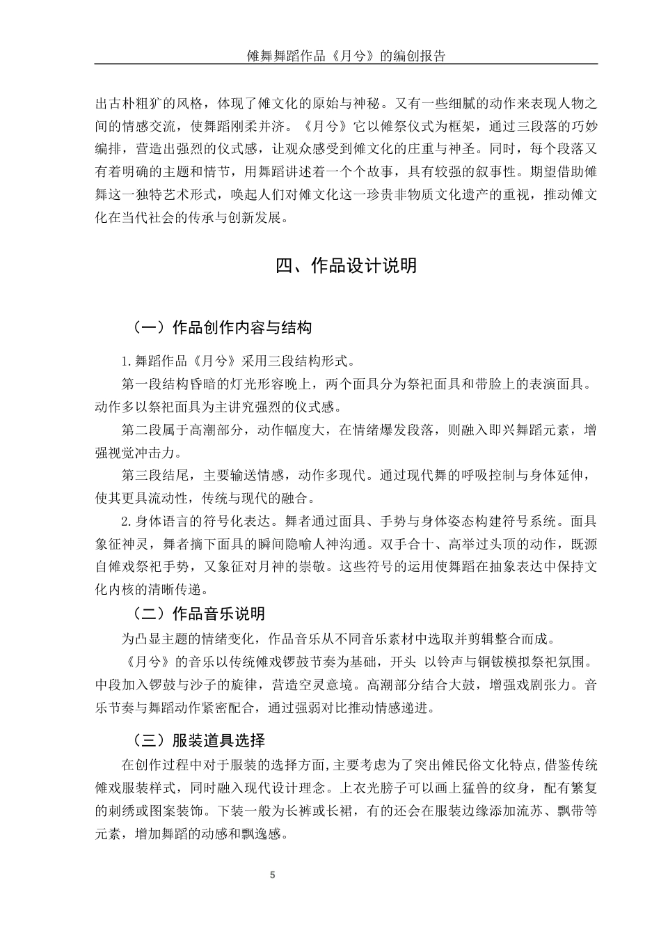 25年WH舞蹈编导 傩戏独舞作品《月兮》的编创设计报告10.34-AI23.11-约5028字符.docx_第7页
