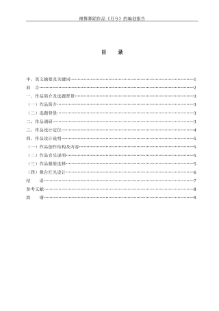 25年WH舞蹈编导 傩戏独舞作品《月兮》的编创设计报告10.34-AI23.11-约5028字符.docx