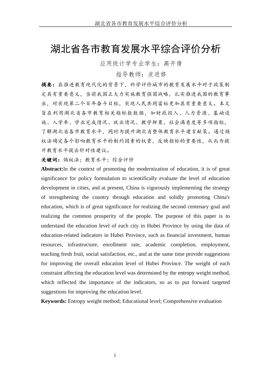 25年WH应用统计学 湖北省各市教育发展水平综合评价分析15.37-AI3.85-约8679字符.docx_第3页