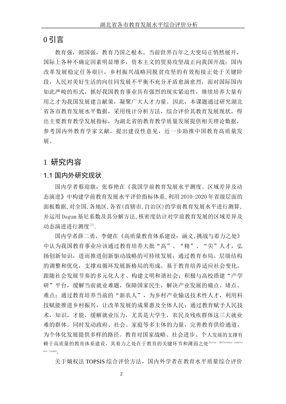 25年WH应用统计学 湖北省各市教育发展水平综合评价分析15.37-AI3.85-约8679字符.docx_第4页