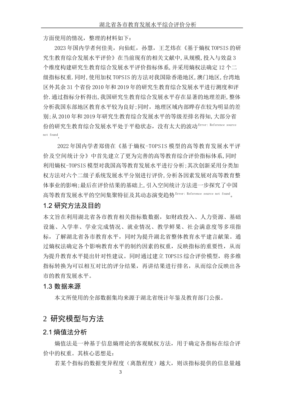 25年WH应用统计学 湖北省各市教育发展水平综合评价分析15.37-AI3.85-约8679字符.docx_第5页