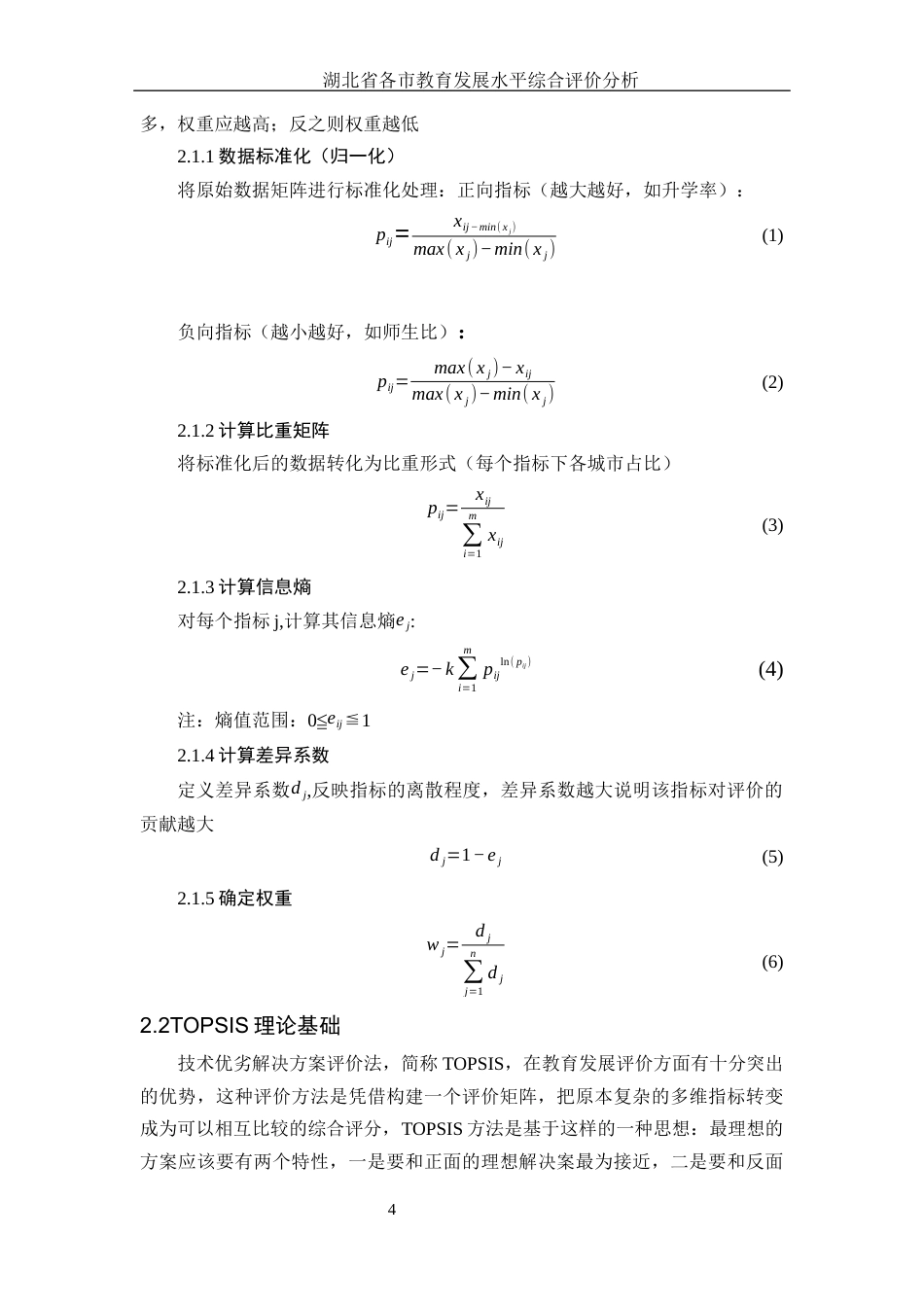 25年WH应用统计学 湖北省各市教育发展水平综合评价分析15.37-AI3.85-约8679字符.docx_第6页