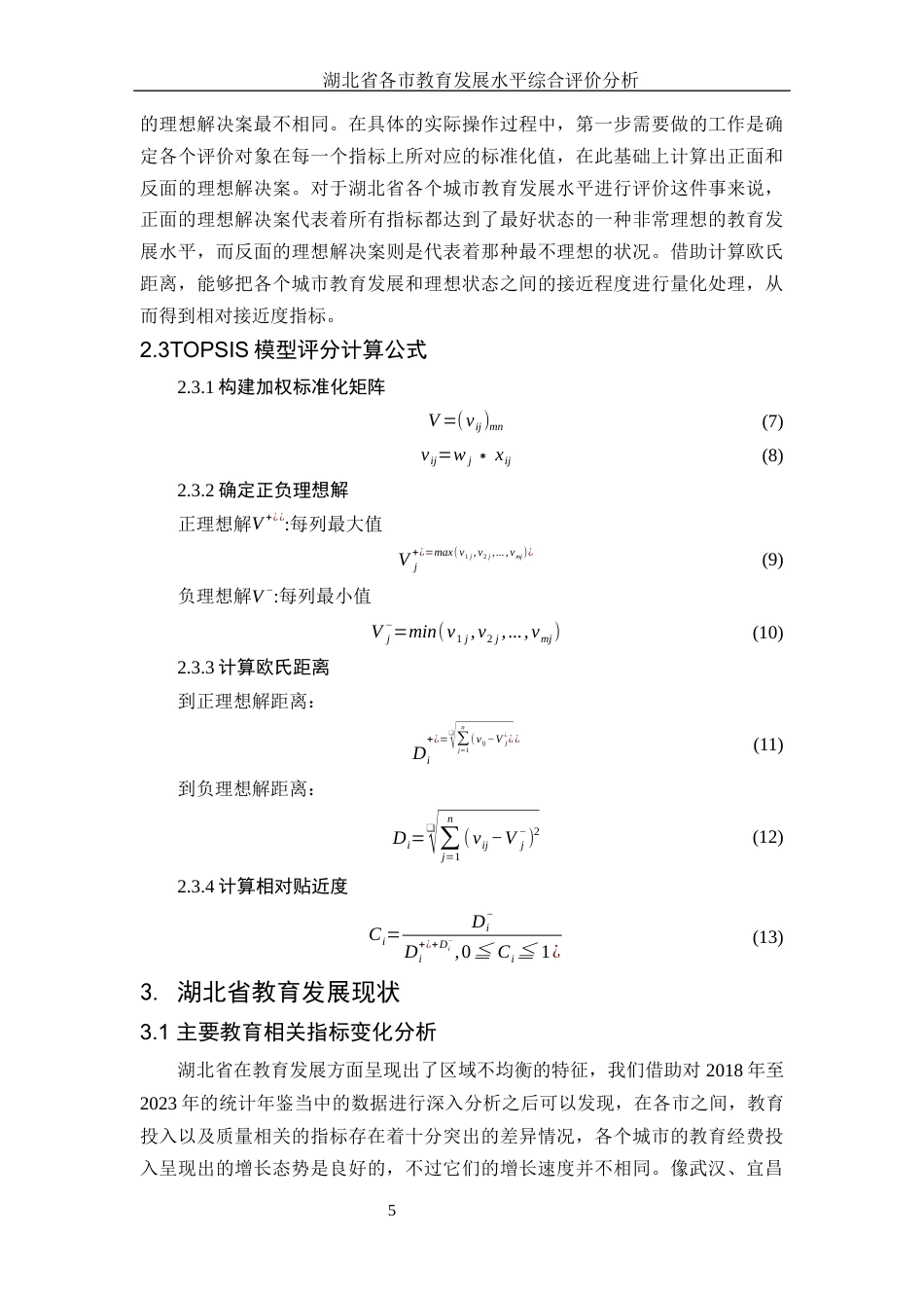 25年WH应用统计学 湖北省各市教育发展水平综合评价分析15.37-AI3.85-约8679字符.docx_第7页