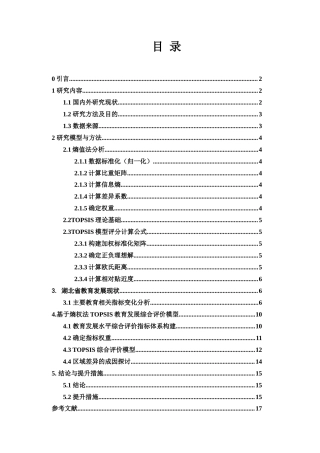25年WH应用统计学 湖北省各市教育发展水平综合评价分析15.37-AI3.85-约8679字符.docx