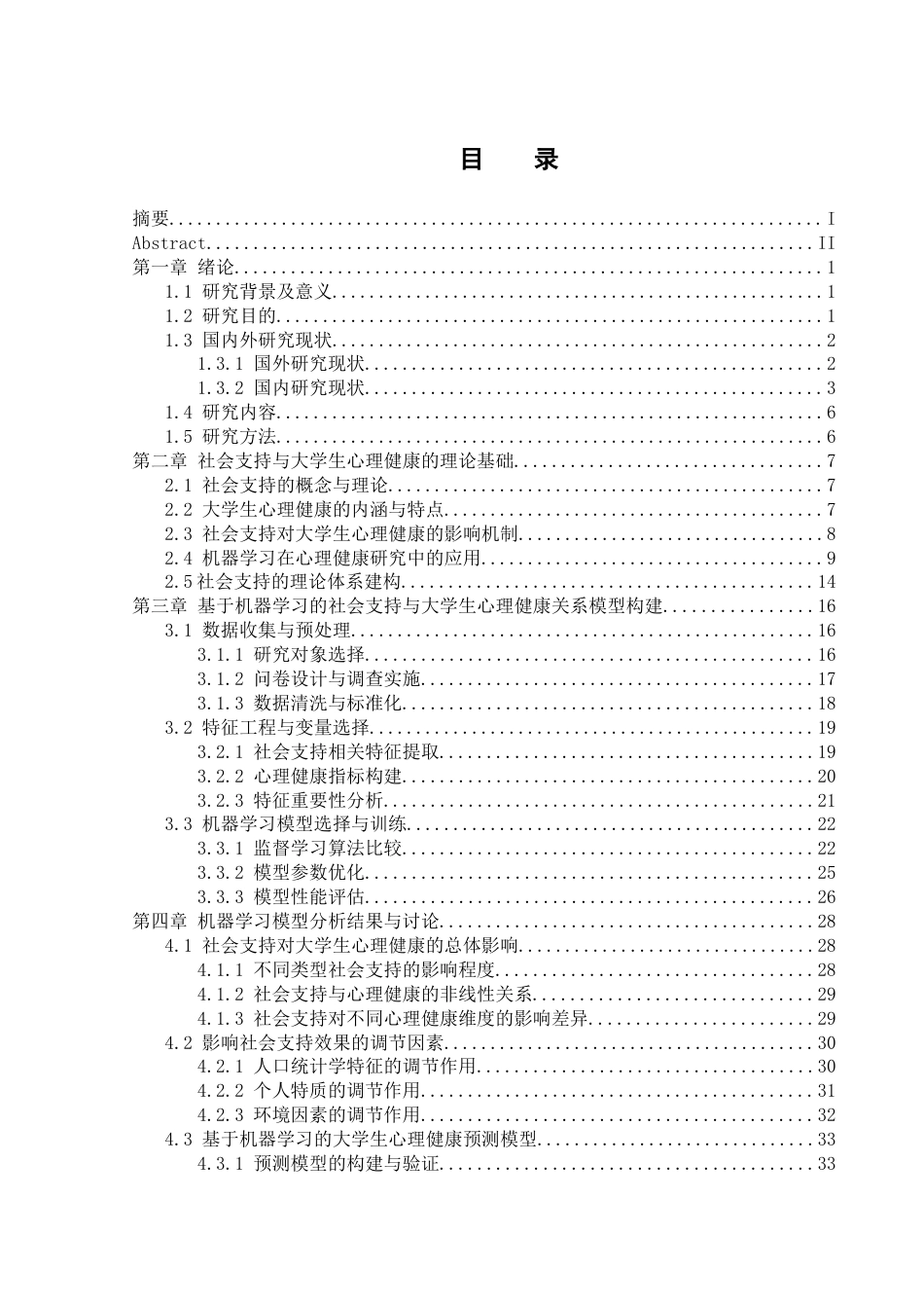 25年WH计算机科学与技术 基于机器学习的社会支持对大学生心理健康影响的研究14.87-AI23.98_1-约26679字符.docx_第1页