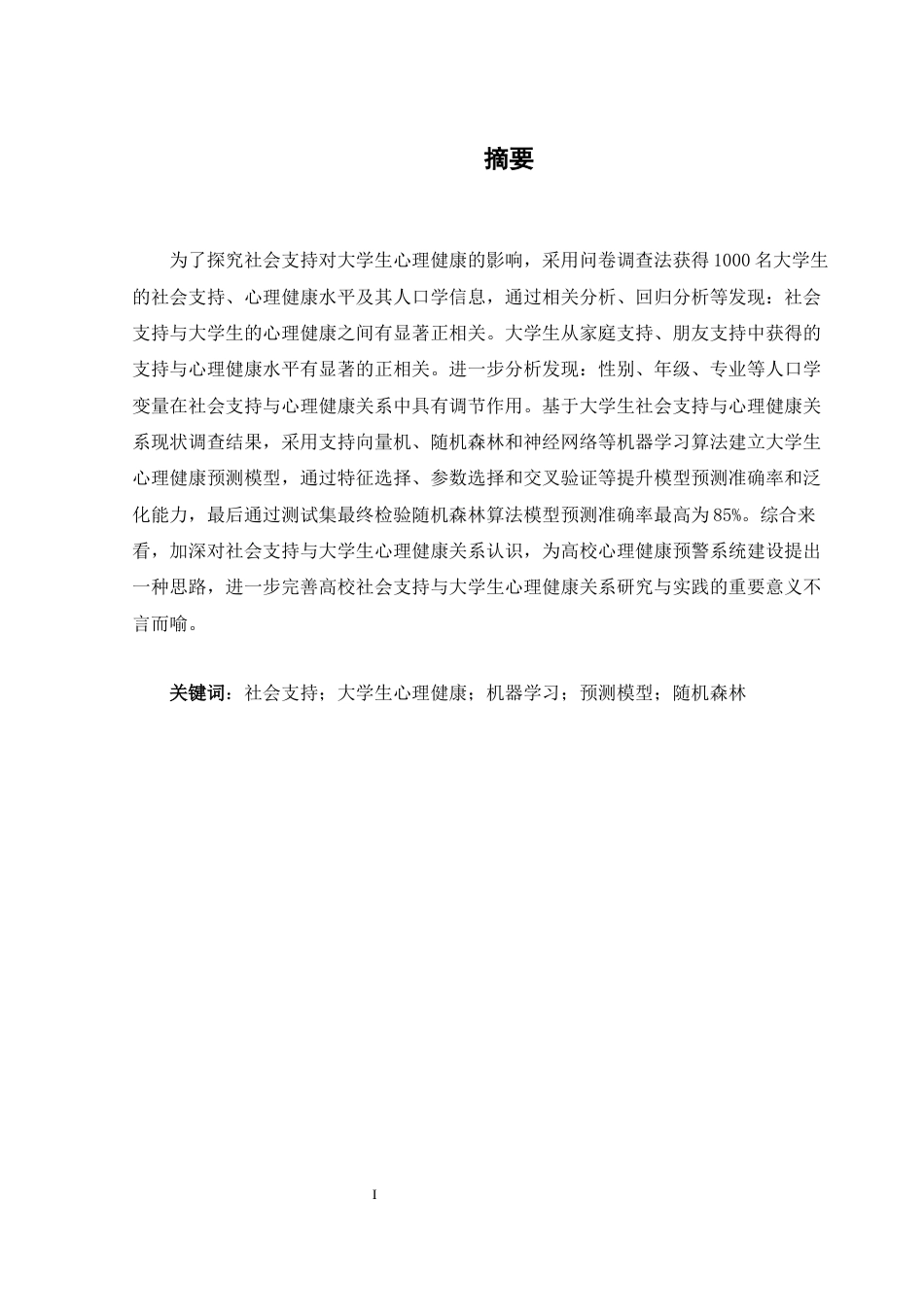 25年WH计算机科学与技术 基于机器学习的社会支持对大学生心理健康影响的研究14.87-AI23.98_1-约26679字符.docx_第3页