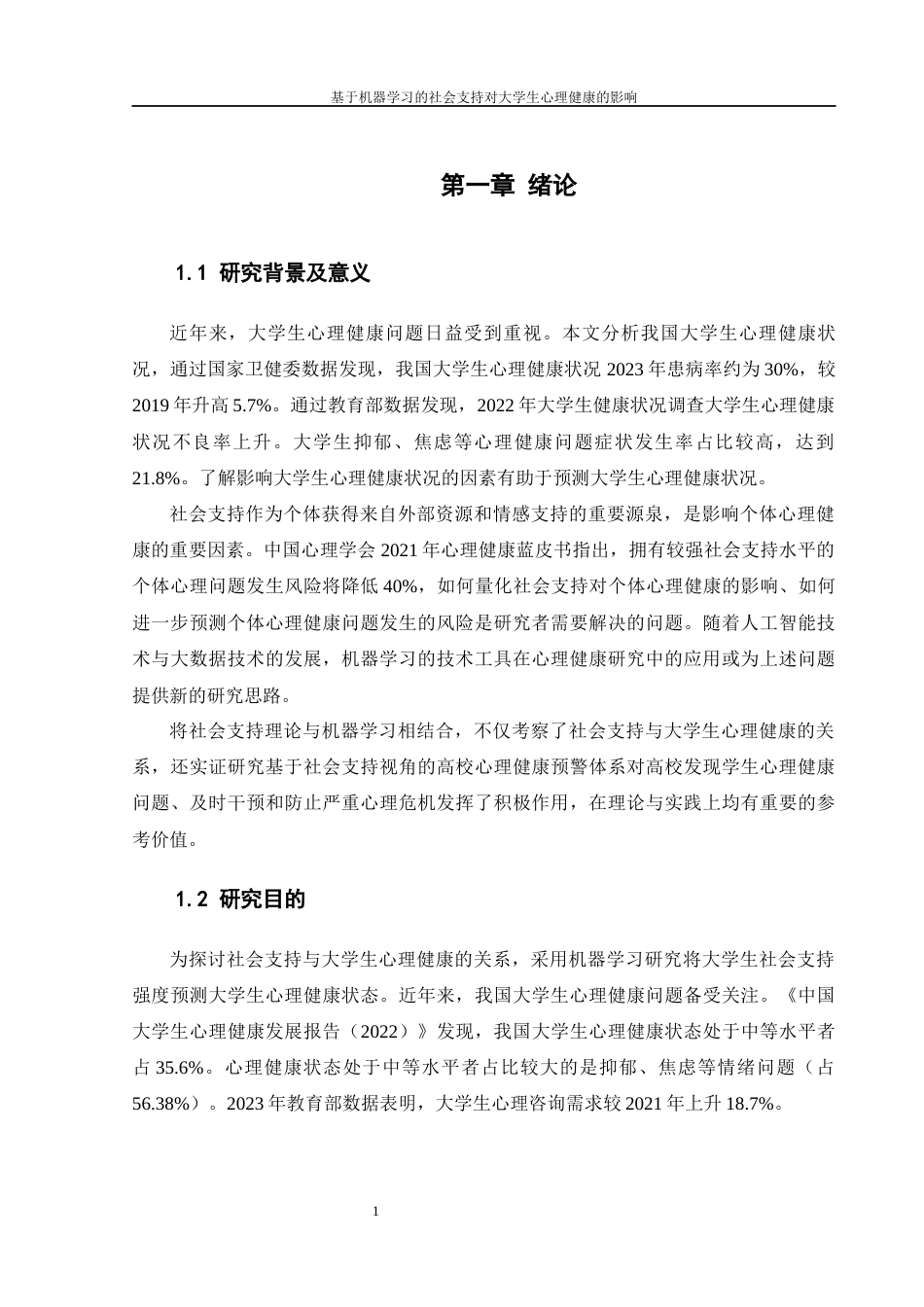 25年WH计算机科学与技术 基于机器学习的社会支持对大学生心理健康影响的研究14.87-AI23.98_1-约26679字符.docx_第5页