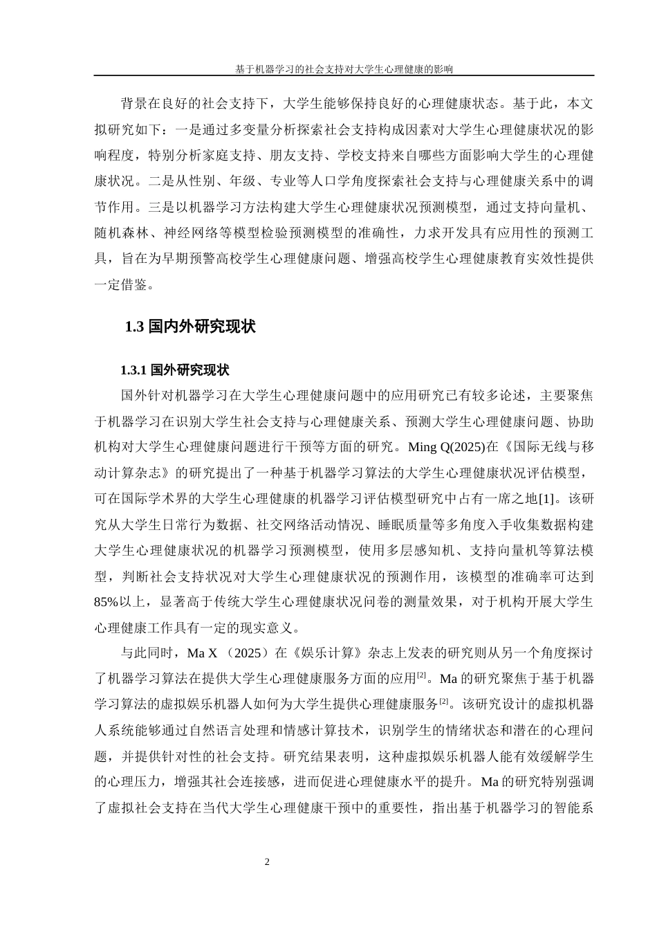 25年WH计算机科学与技术 基于机器学习的社会支持对大学生心理健康影响的研究14.87-AI23.98_1-约26679字符.docx_第6页