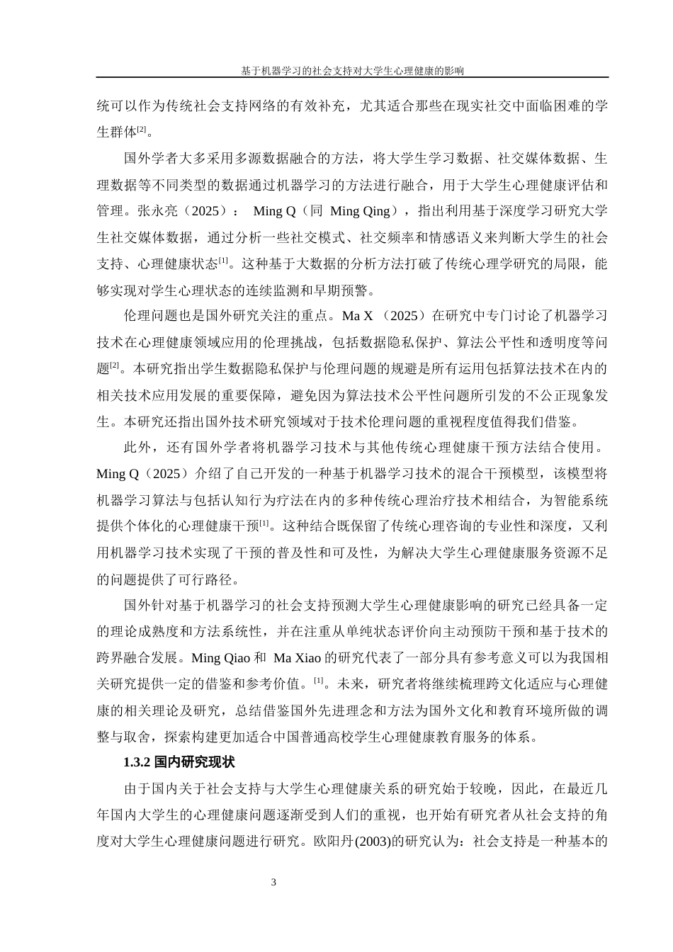 25年WH计算机科学与技术 基于机器学习的社会支持对大学生心理健康影响的研究14.87-AI23.98_1-约26679字符.docx_第7页