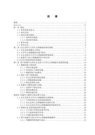 25年WH计算机科学与技术 基于机器学习的社会支持对大学生心理健康影响的研究14.87-AI23.98_1-约26679字符.docx
