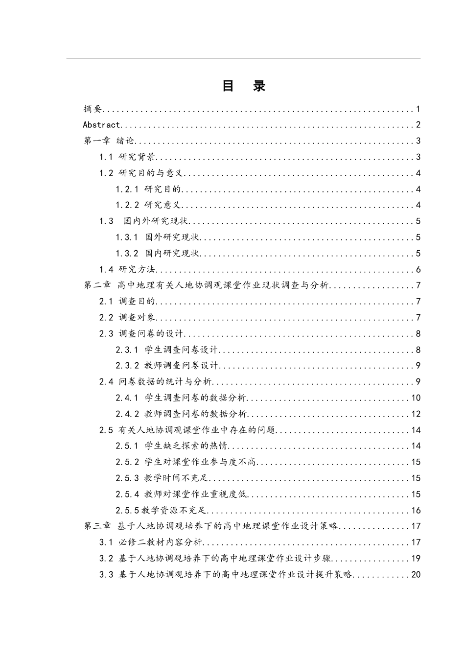 25年WH地理科学 基于人地协调观培养下的高中地理课堂作业设计研究——以湘教版必修二为例22.17-AI8.91-约16390字符.docx_第1页