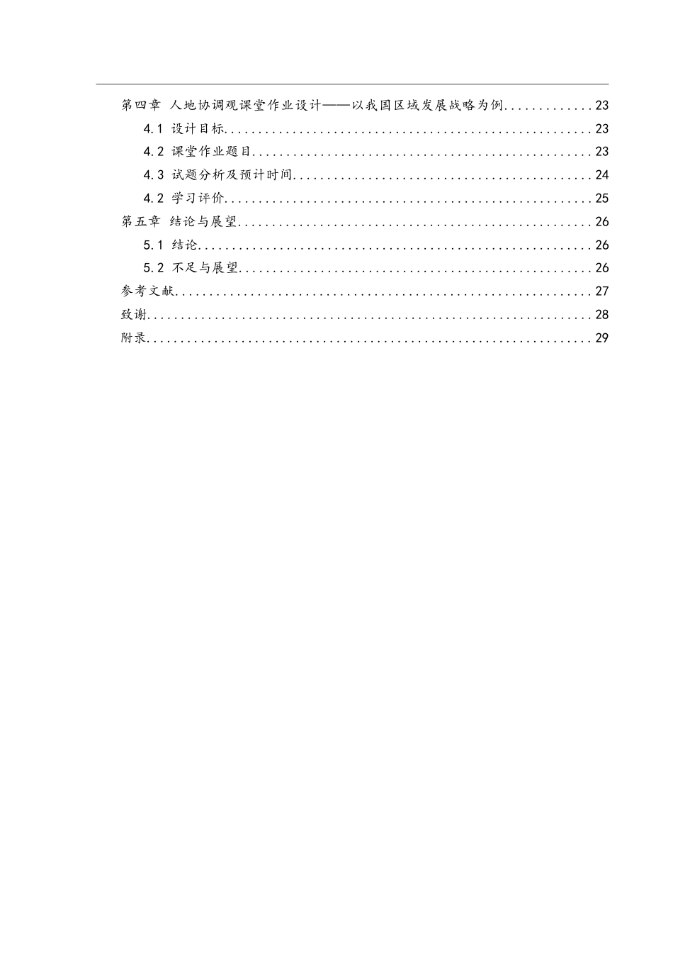 25年WH地理科学 基于人地协调观培养下的高中地理课堂作业设计研究——以湘教版必修二为例22.17-AI8.91-约16390字符.docx_第2页