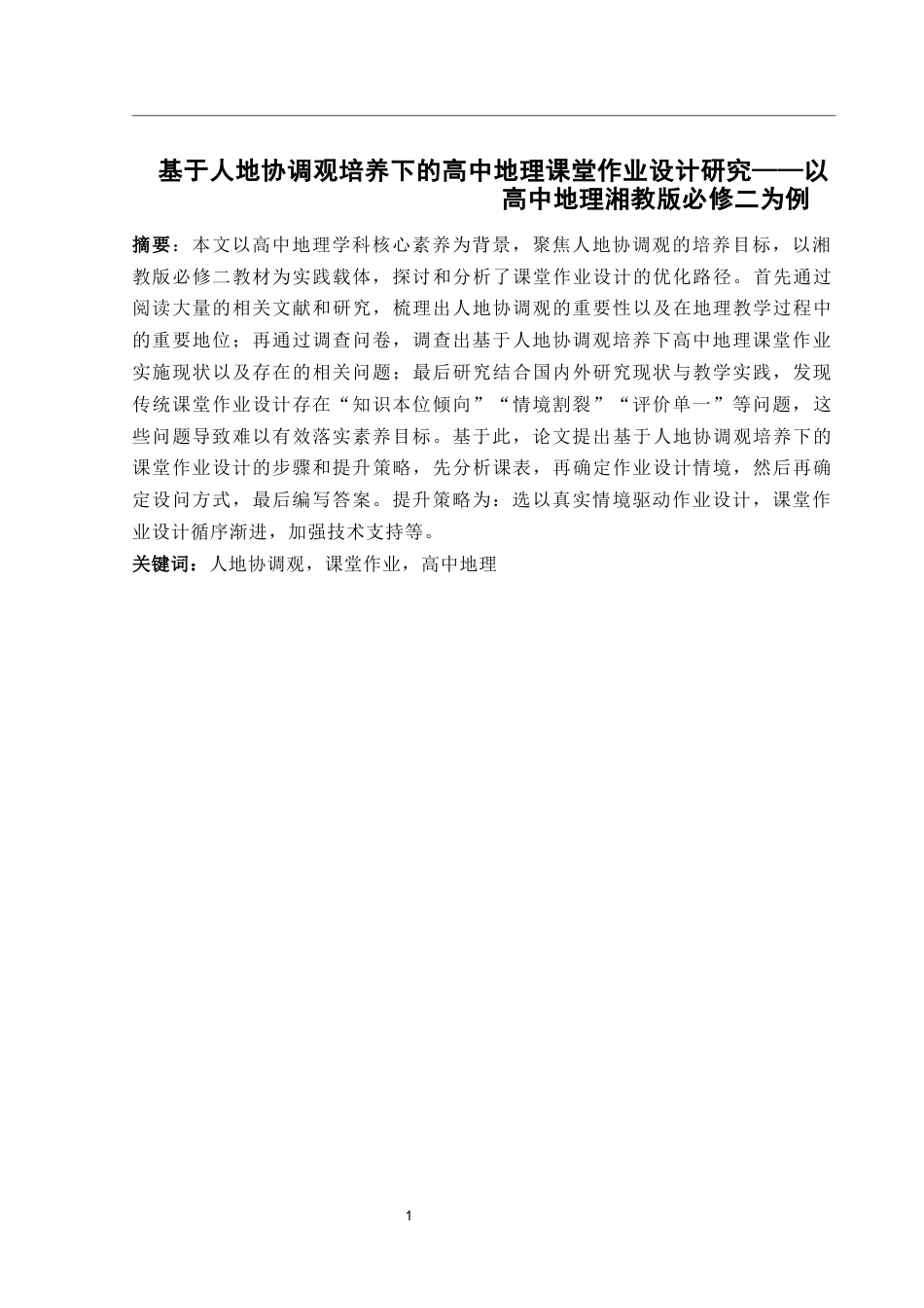25年WH地理科学 基于人地协调观培养下的高中地理课堂作业设计研究——以湘教版必修二为例22.17-AI8.91-约16390字符.docx_第3页