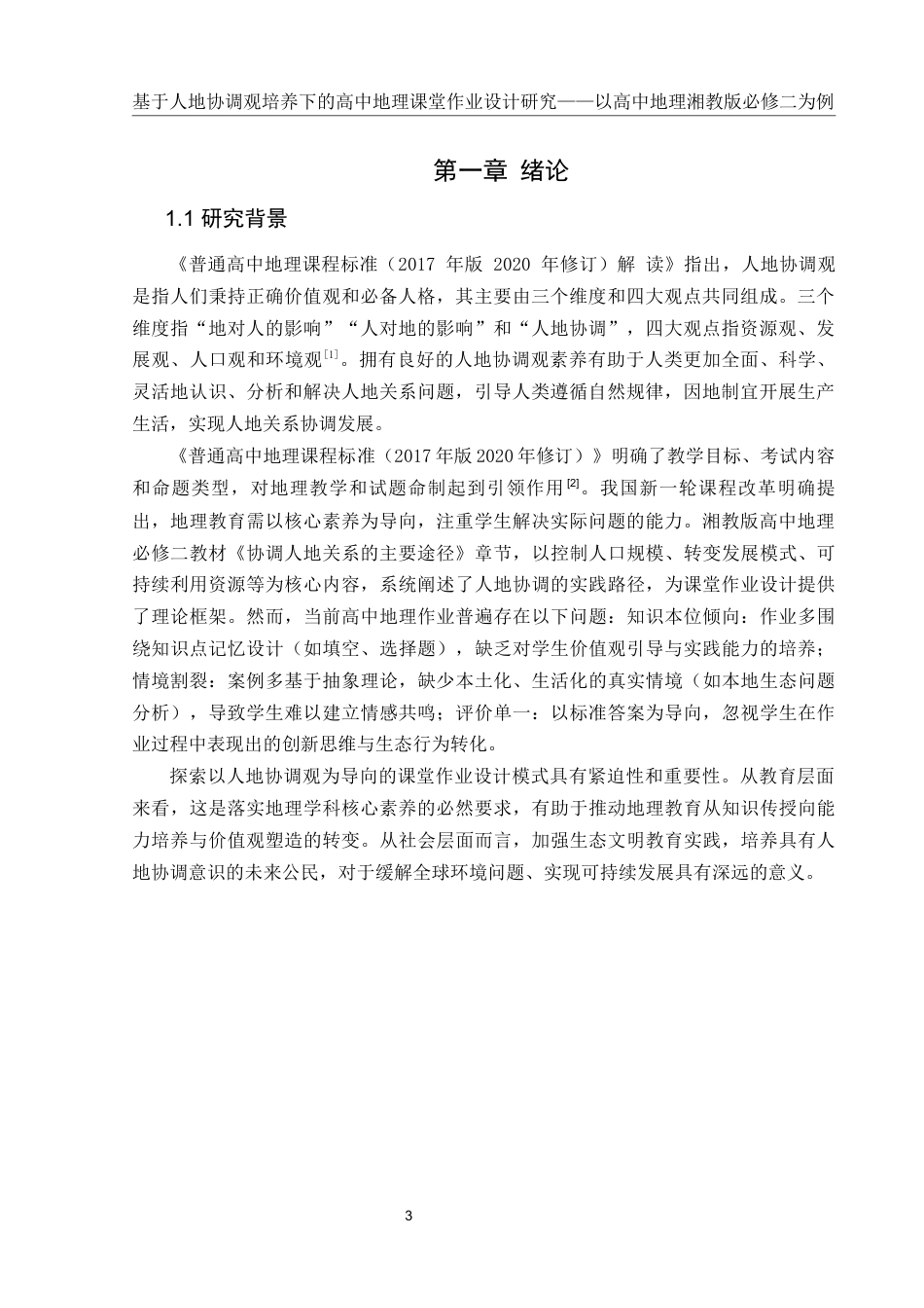 25年WH地理科学 基于人地协调观培养下的高中地理课堂作业设计研究——以湘教版必修二为例22.17-AI8.91-约16390字符.docx_第5页