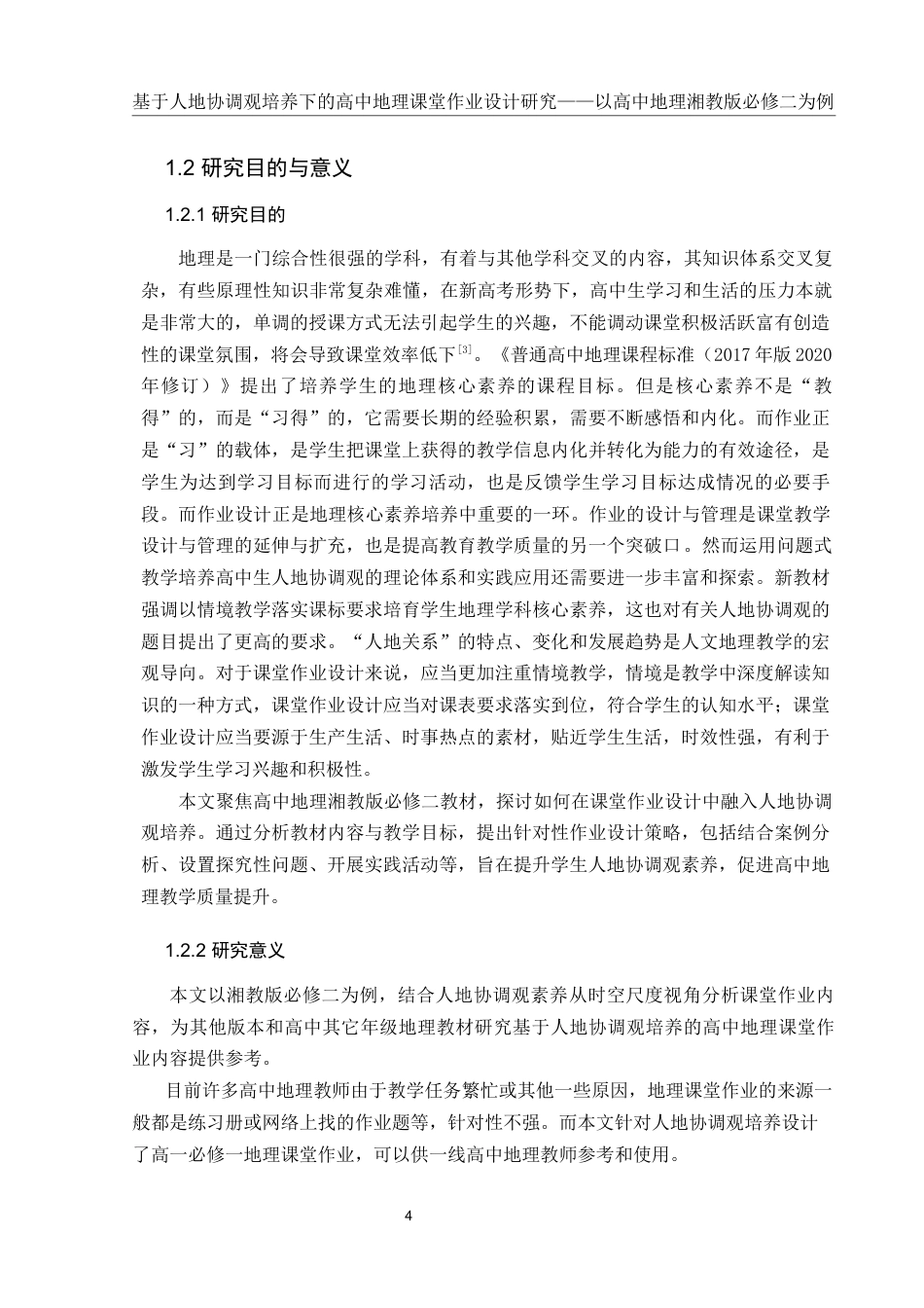 25年WH地理科学 基于人地协调观培养下的高中地理课堂作业设计研究——以湘教版必修二为例22.17-AI8.91-约16390字符.docx_第6页