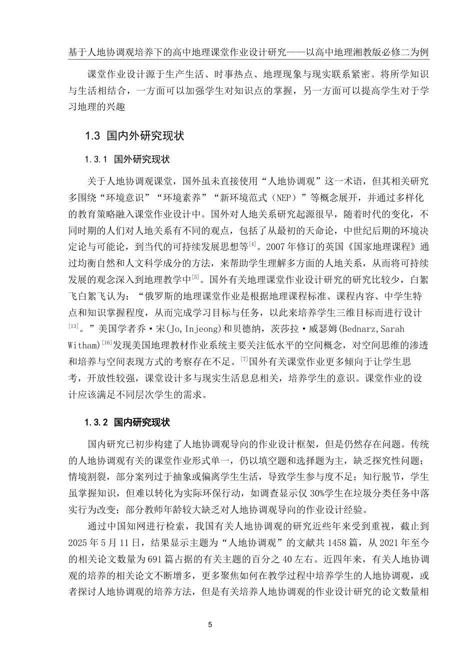 25年WH地理科学 基于人地协调观培养下的高中地理课堂作业设计研究——以湘教版必修二为例22.17-AI8.91-约16390字符.docx_第7页