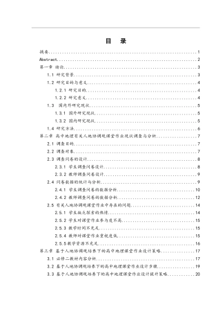 25年WH地理科学 基于人地协调观培养下的高中地理课堂作业设计研究——以湘教版必修二为例22.17-AI8.91-约16390字符.docx