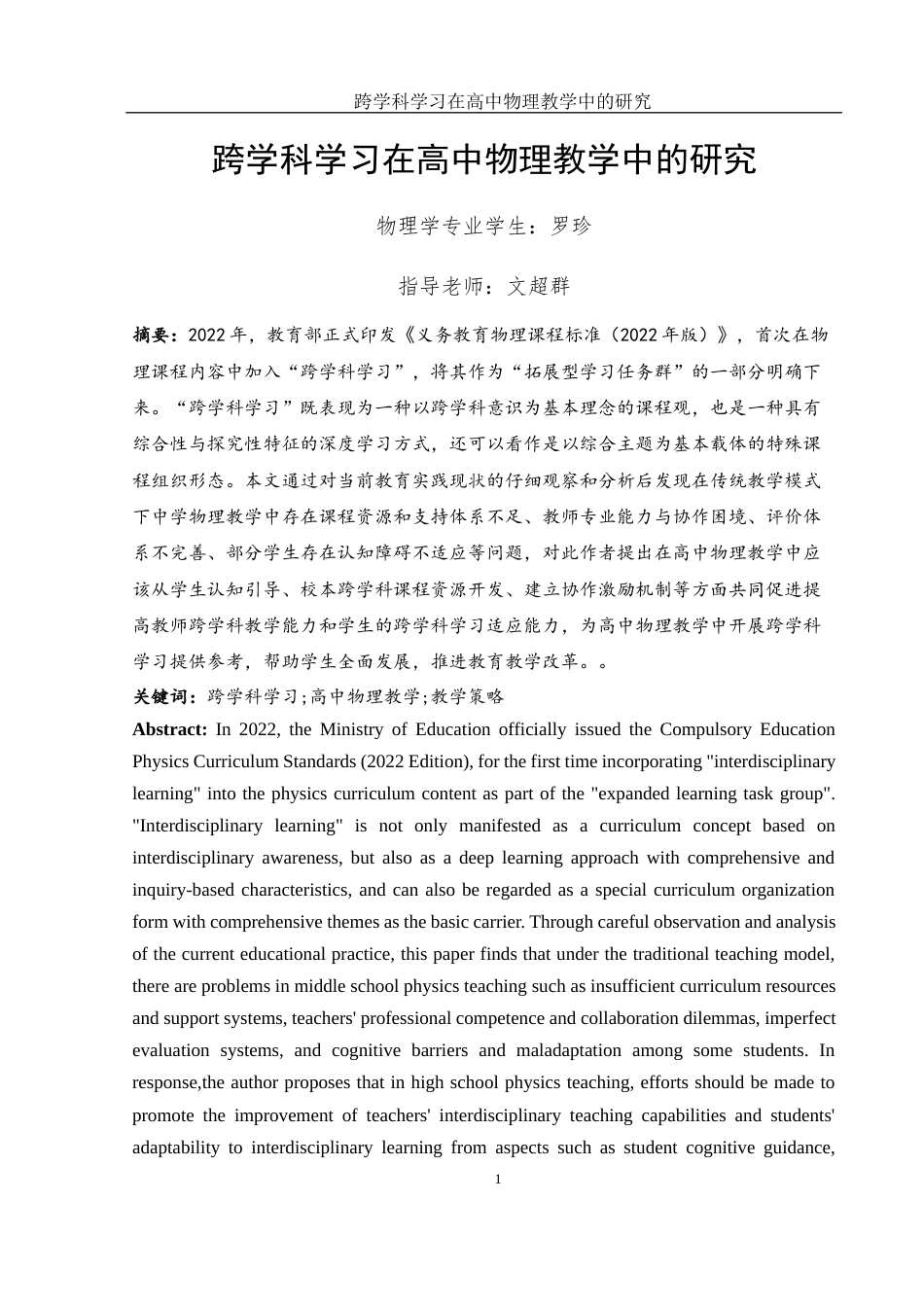 25年WH物理学 跨学科学习在高中物理教学中的研究8.58-AI2.48-约19351字符.docx_第3页