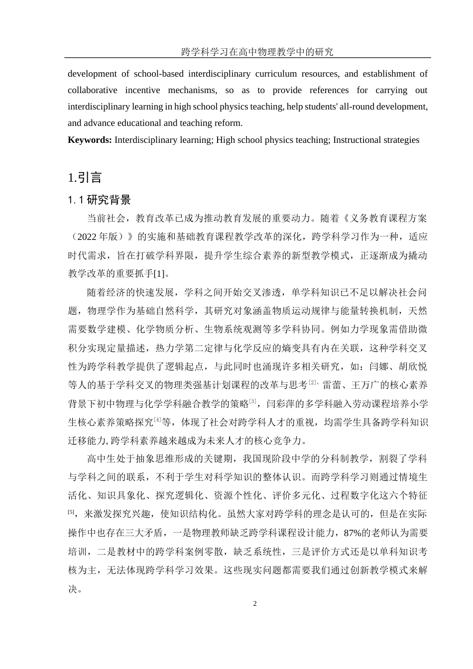 25年WH物理学 跨学科学习在高中物理教学中的研究8.58-AI2.48-约19351字符.docx_第4页