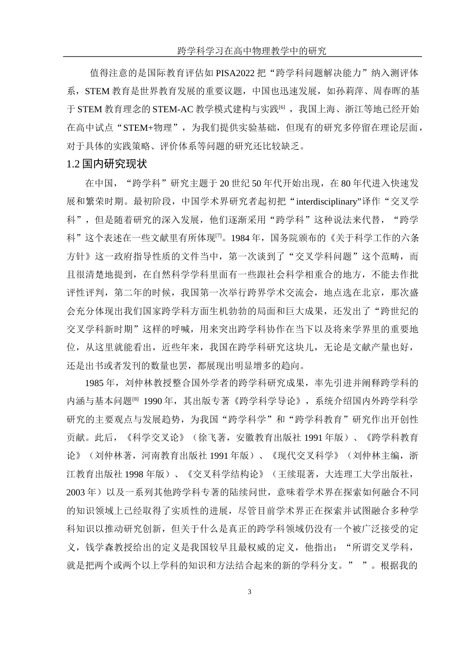 25年WH物理学 跨学科学习在高中物理教学中的研究8.58-AI2.48-约19351字符.docx_第5页