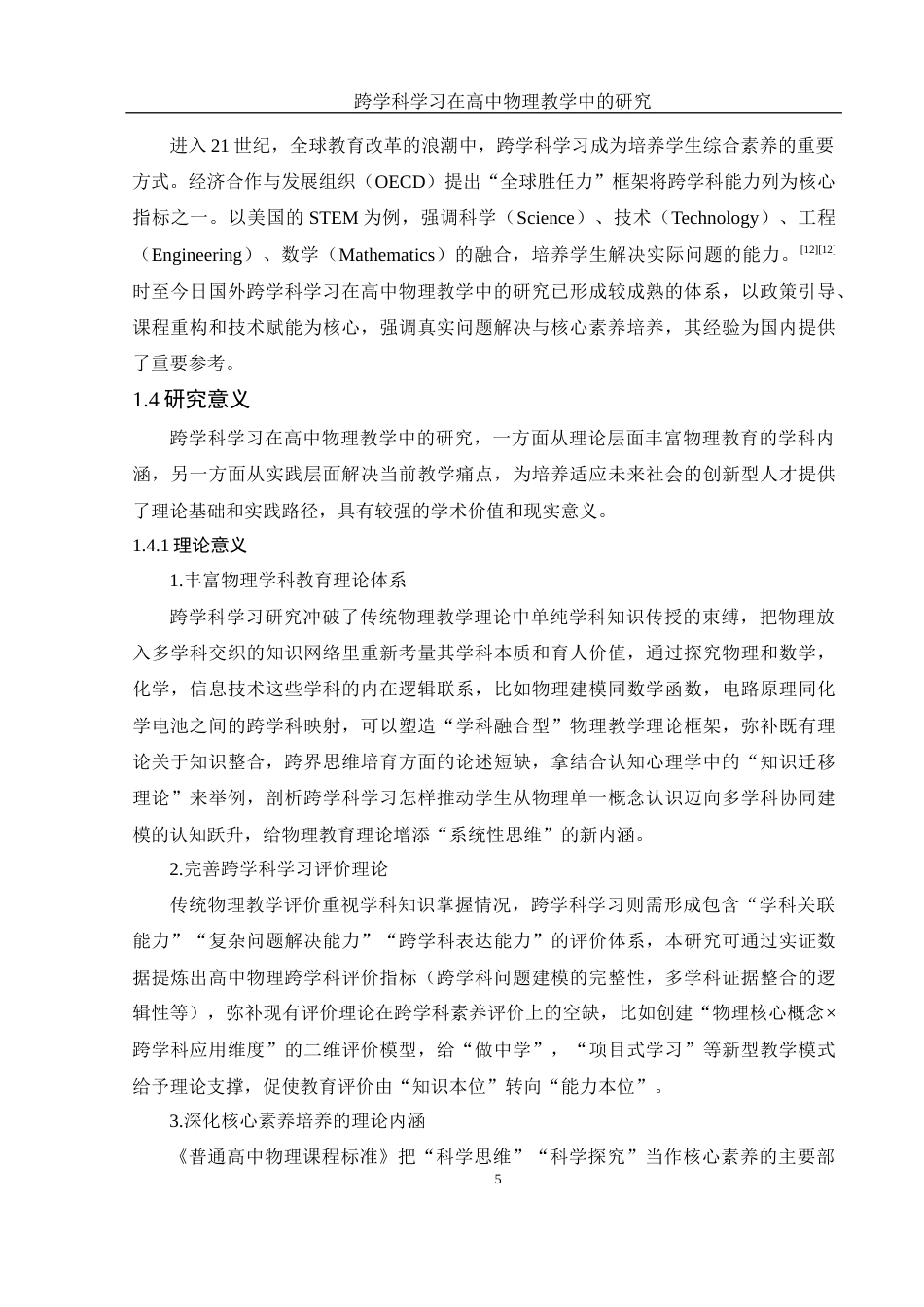 25年WH物理学 跨学科学习在高中物理教学中的研究8.58-AI2.48-约19351字符.docx_第7页