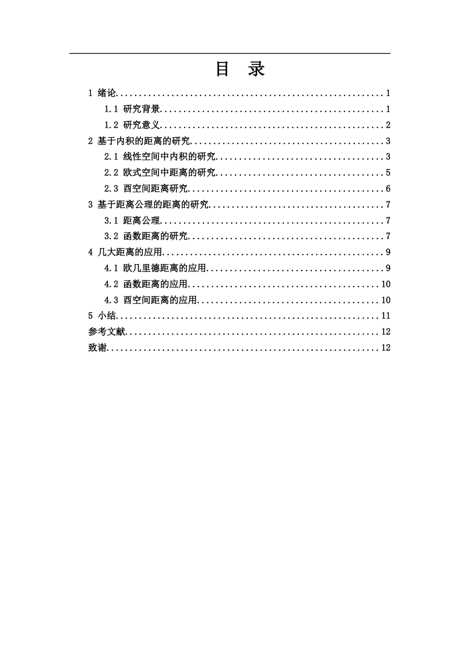 25年WH数学与应用数学 线性空间中距离的定义及推广1.75-AI0.0-约7078字符.docx_第1页