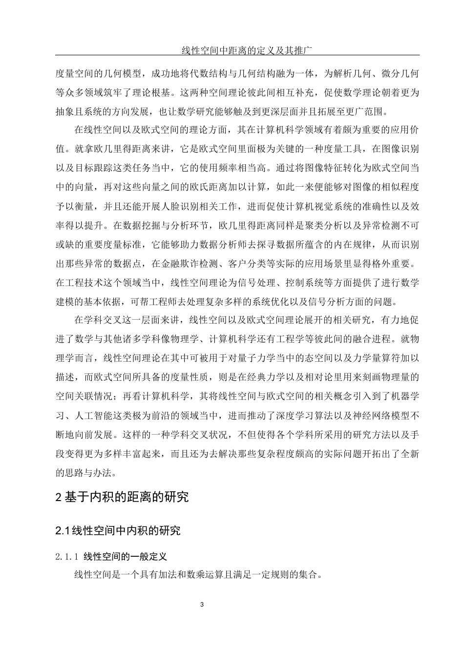 25年WH数学与应用数学 线性空间中距离的定义及推广1.75-AI0.0-约7078字符.docx_第4页