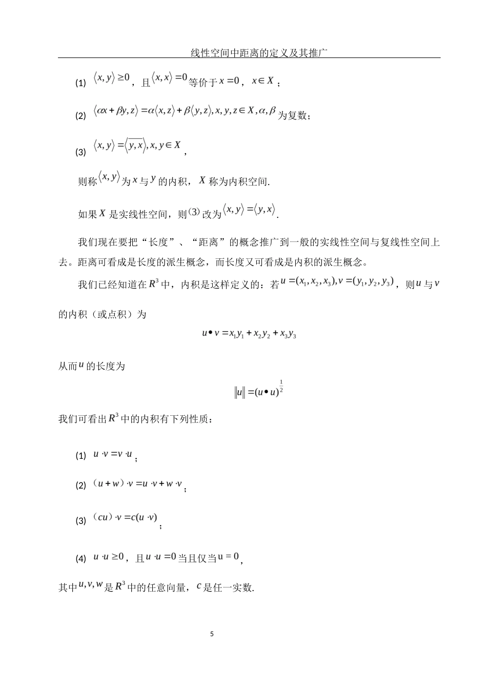 25年WH数学与应用数学 线性空间中距离的定义及推广1.75-AI0.0-约7078字符.docx_第6页