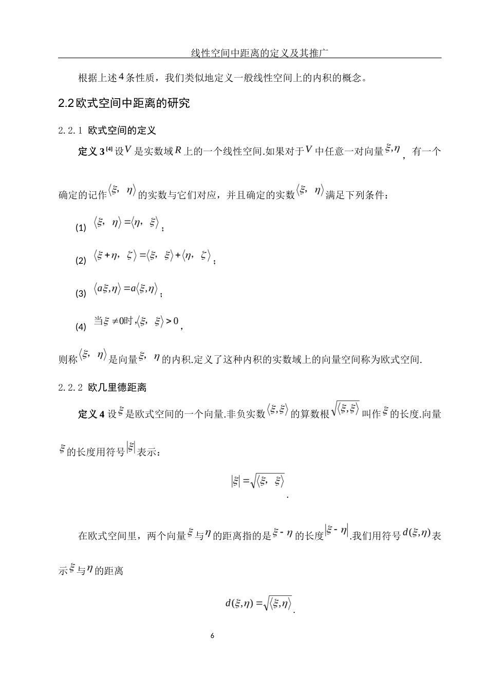 25年WH数学与应用数学 线性空间中距离的定义及推广1.75-AI0.0-约7078字符.docx_第7页
