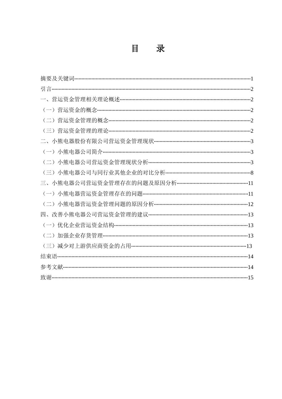 25年WH财务管理 小熊电器营运资金管理研究13.41-AI6.02-约10142字符.docx_第1页