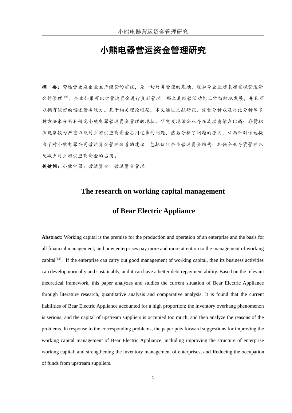 25年WH财务管理 小熊电器营运资金管理研究13.41-AI6.02-约10142字符.docx_第2页