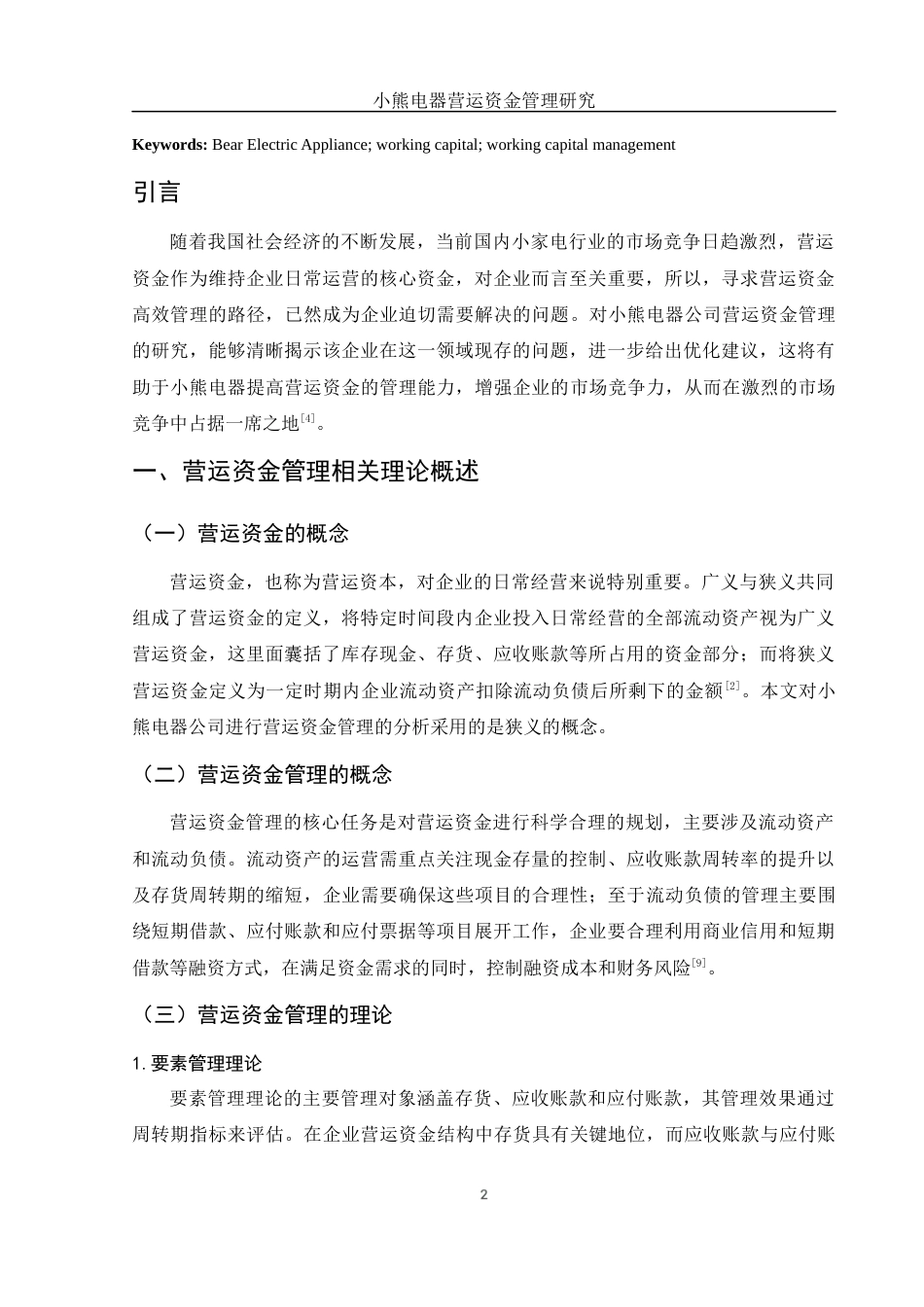 25年WH财务管理 小熊电器营运资金管理研究13.41-AI6.02-约10142字符.docx_第3页
