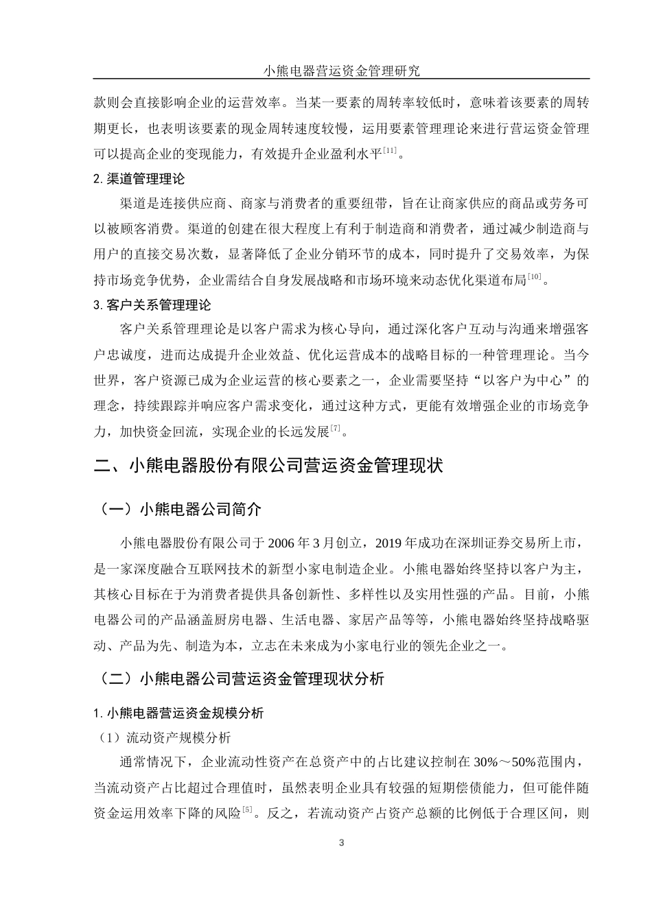 25年WH财务管理 小熊电器营运资金管理研究13.41-AI6.02-约10142字符.docx_第4页