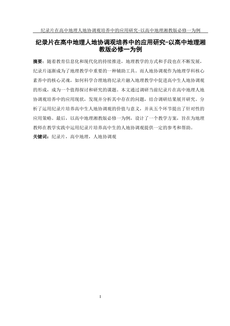 25年WH地理科学 纪录片在高中地理人地协调观培养中的应用研究-以高中地理湘教版必修一为例21.04-AI14.34-约16884字符.docx_第3页