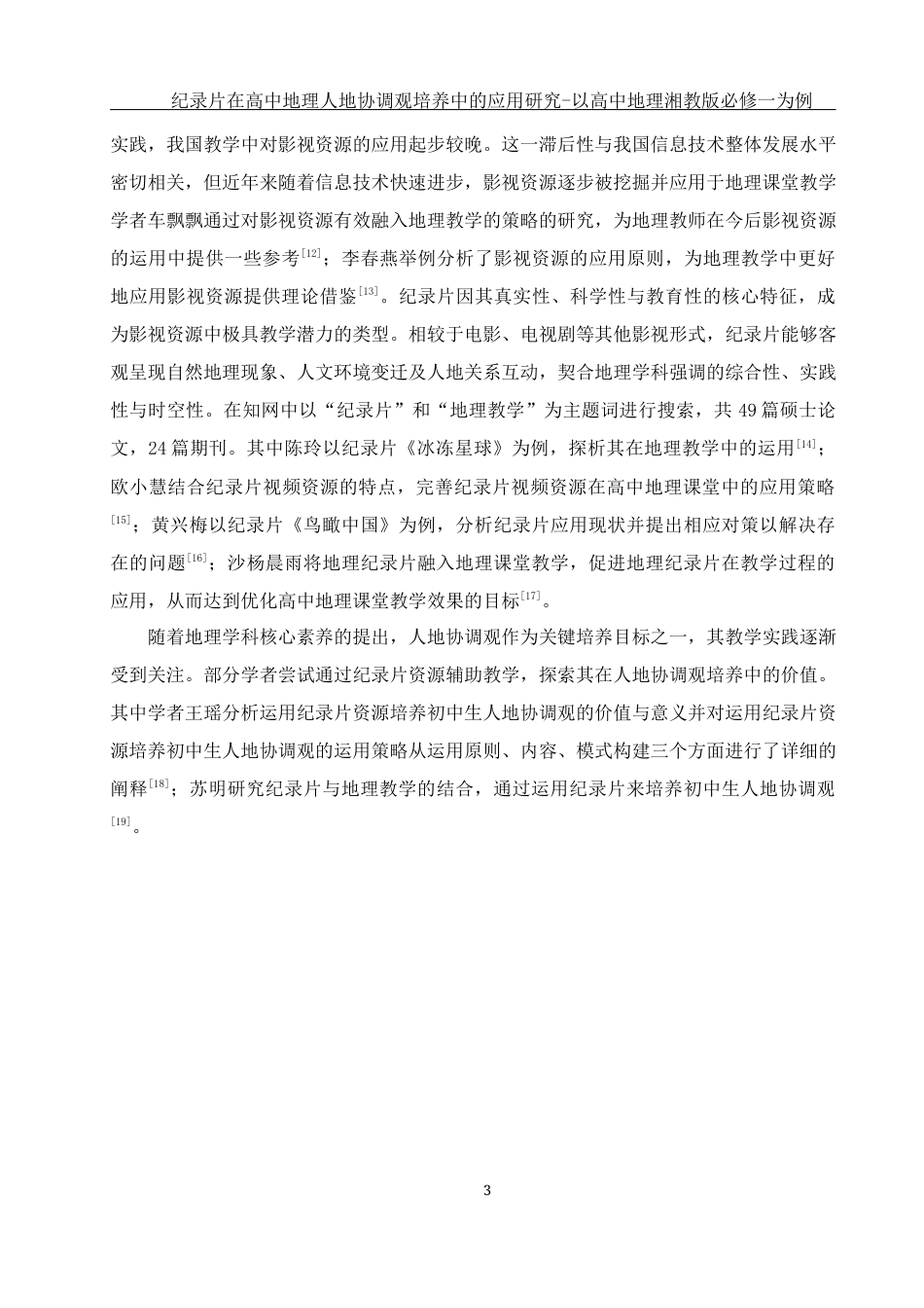 25年WH地理科学 纪录片在高中地理人地协调观培养中的应用研究-以高中地理湘教版必修一为例21.04-AI14.34-约16884字符.docx_第7页