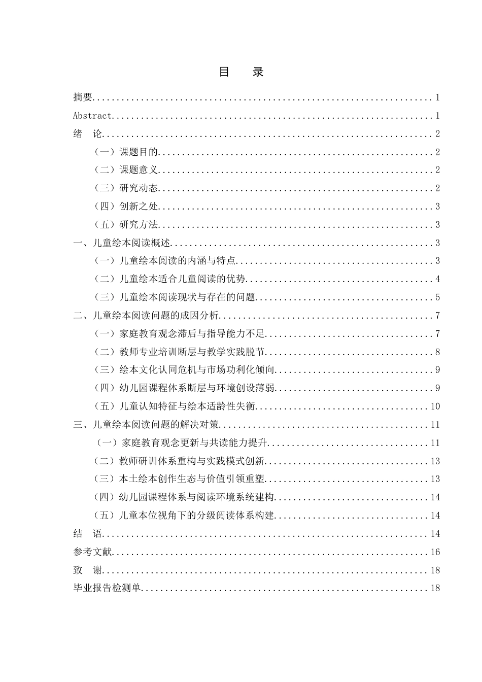 25年WH学前教育 儿童绘本阅读存在的问题与对策研究4.3-AI22.25-约12808字符.docx_第1页