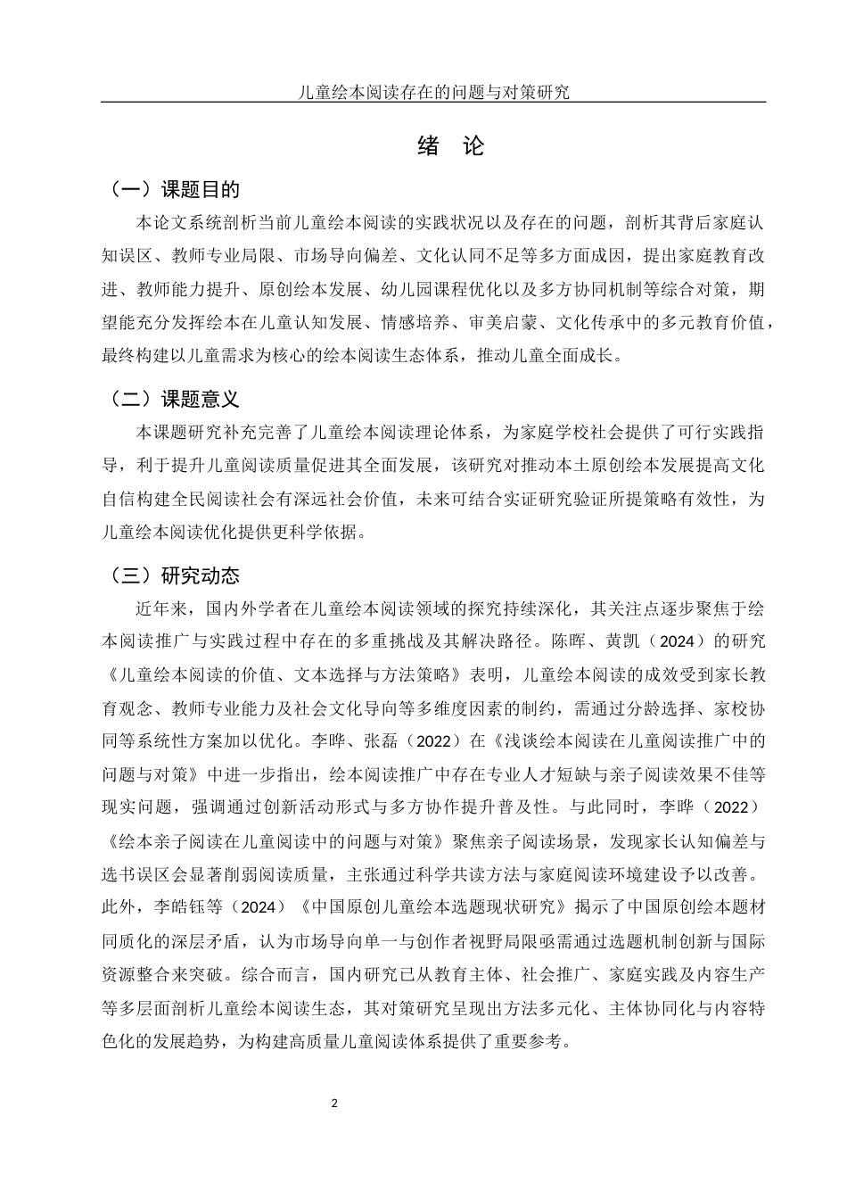 25年WH学前教育 儿童绘本阅读存在的问题与对策研究4.3-AI22.25-约12808字符.docx_第3页